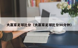 大赢家足球比分（大赢家足球比分90分钟）