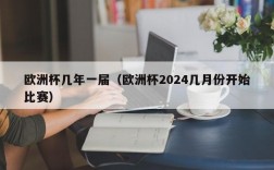 欧洲杯几年一届（欧洲杯2024几月份开始比赛）