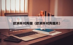 欧洲杯对阵图（欧洲杯对阵图片）