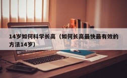 14岁如何科学长高（如何长高最快最有效的方法14岁）