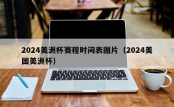 2024美洲杯赛程时间表图片（2024美国美洲杯）