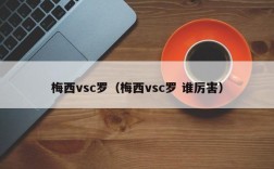 梅西vsc罗（梅西vsc罗 谁厉害）