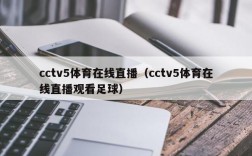 cctv5体育在线直播（cctv5体育在线直播观看足球）