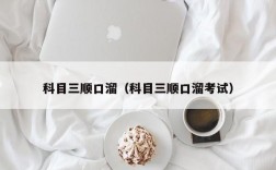 科目三顺口溜（科目三顺口溜考试）