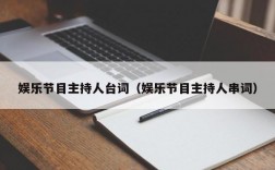 娱乐节目主持人台词（娱乐节目主持人串词）