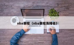 nba赛程（nba赛程及排名）