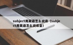 subject用英语怎么说读（subject用英语怎么说读音）