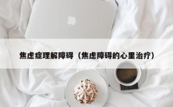 焦虑症理解障碍（焦虑障碍的心里治疗）