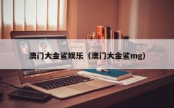 澳门大金鲨娱乐（澳门大金鲨mg）