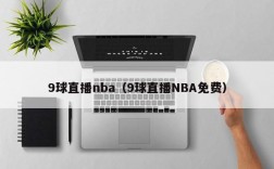 9球直播nba（9球直播NBA免费）