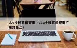 cba今晚直播赛事（cba今晚直播赛事广东对浙江）