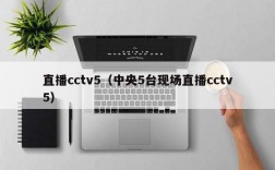 直播cctv5（中央5台现场直播cctv5）