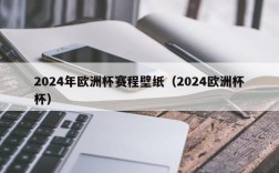 2024年欧洲杯赛程壁纸（2024欧洲杯杯）