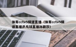 体育cctv5频道直播（体育cctv5频道直播乒乓球直播孙颖莎）