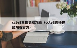 cctv8直播免费观看（cctv8直播在线观看官方）