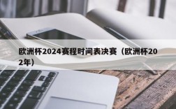 欧洲杯2024赛程时间表决赛（欧洲杯202年）