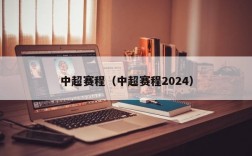 中超赛程（中超赛程2024）