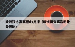 欧洲预选赛赛程ds足球（欧洲预选赛最新比分预测）