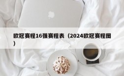 欧冠赛程16强赛程表（2024欧冠赛程图）