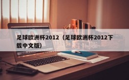 足球欧洲杯2012（足球欧洲杯2012下载中文版）