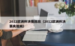 2012欧洲杯决赛回放（2012欧洲杯决赛央视网）