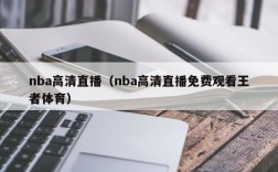 nba高清直播（nba高清直播免费观看王者体育）