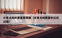 计算太阳的质量原理图（计算太阳质量的公式过程）