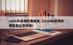 2024年欧洲杯赛程表（2024年欧洲杯赛程表北京时间）