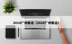 2014广州春运（2020广州春运）