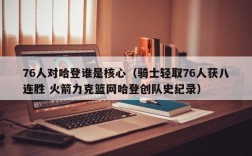 76人对哈登谁是核心（骑士轻取76人获八连胜 火箭力克篮网哈登创队史纪录）