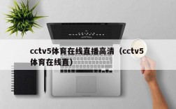 cctv5体育在线直播高清（cctv5 体育在线直）