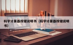 科学计算器按键说明书（科学计算器按键说明书）