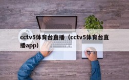 cctv5体育台直播（cctv5体育台直播app）