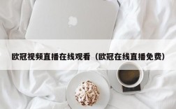 欧冠视频直播在线观看（欧冠在线直播免费）