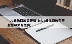 nba录像回放完整版（nba录像回放完整版极尽体育免费）