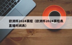 欧洲杯2024赛程（欧洲杯2024赛程表直播时间表）