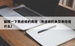 解释一下焦虑症的表现（焦虑症的典型表现是什么）