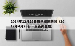 2014年12月29日腾讯娱乐新闻（2012年4月28日一点新闻直播）