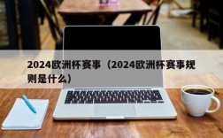 2024欧洲杯赛事（2024欧洲杯赛事规则是什么）