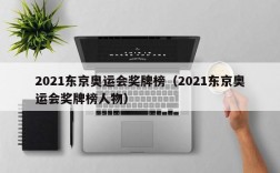 2021东京奥运会奖牌榜（2021东京奥运会奖牌榜人物）