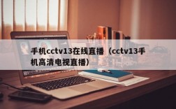 手机cctv13在线直播（cctv13手机高清电视直播）