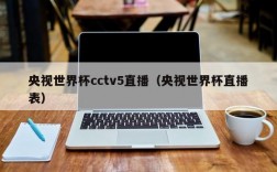 央视世界杯cctv5直播（央视世界杯直播表）