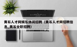 黄石人才网娱乐休闲招聘（黄石人才网招聘信息_黄石全职招聘）