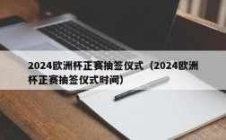 2024欧洲杯正赛抽签仪式（2024欧洲杯正赛抽签仪式时间）