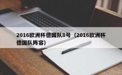 2016欧洲杯德国队8号（2016欧洲杯德国队阵容）