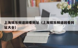 上海娱乐频道回看网址（上海娱乐频道回看网址大全）