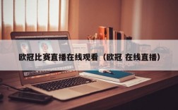 欧冠比赛直播在线观看（欧冠 在线直播）