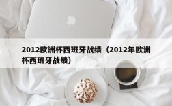 2012欧洲杯西班牙战绩（2012年欧洲杯西班牙战绩）