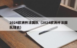 2024欧洲杯法国队（2024欧洲杯法国队球衣）