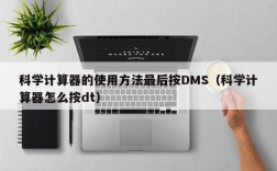 科学计算器的使用方法最后按DMS（科学计算器怎么按dt）